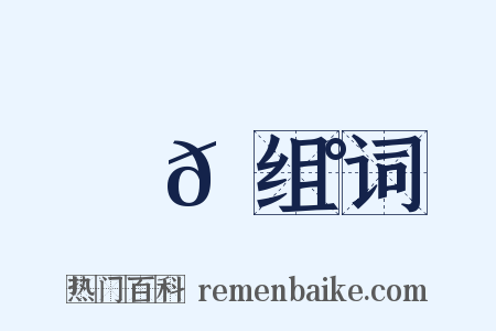 巖𡼰组词是什么意思的图片